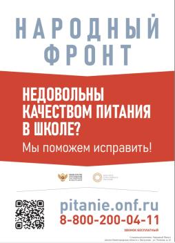 Народный фронт. Недовольны качеством питания в школе? Мы поможем исправить!